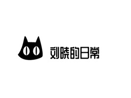 刘晓的日常店铺logo头像PPT模板