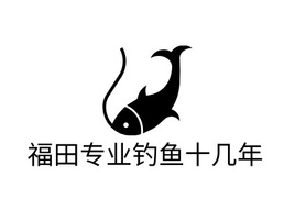 福田专业钓鱼十几年logo标志PPT模板