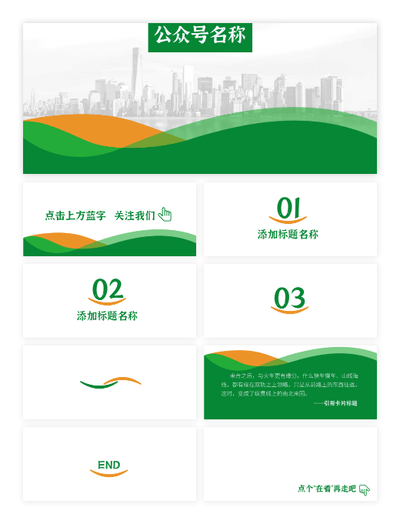 绿色简约清新微信公众号图片套装PPT模板