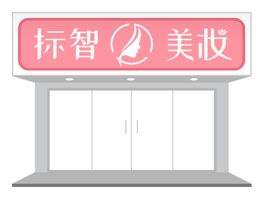 粉色彩妆店铺门头招牌PPT模板