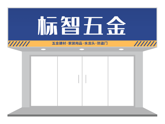 蓝黄五金店门头PPT模板