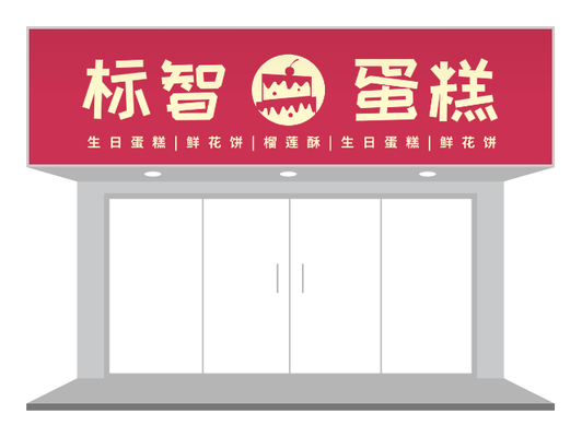 绿色创意高端蛋糕店门头招牌PPT模板