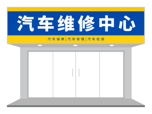 蓝黄汽车维修店门头PPT模板