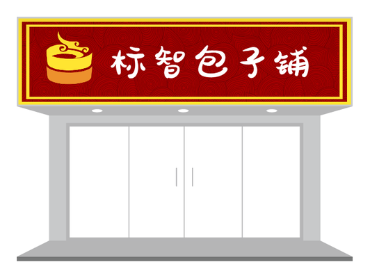 红色传统餐饮早餐店包子铺门头招牌PPT模板