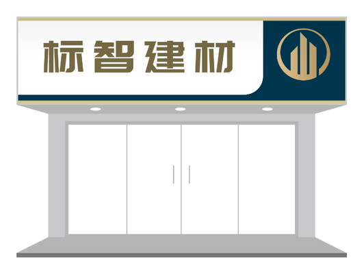 高端极简建材店门头PPT模板