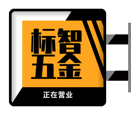 橙色简约五金重工业侧招灯箱PPT模板