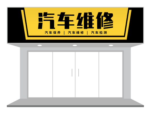 黄黑汽修店门头PPT模板