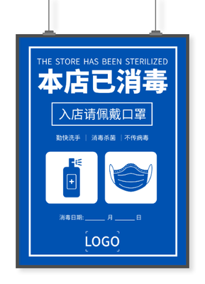 蓝色疫情门店消毒提示海报