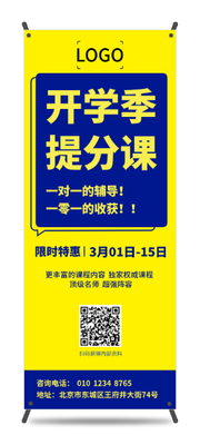 黄蓝色创意开学季辅导教育培训易拉宝PPT模板