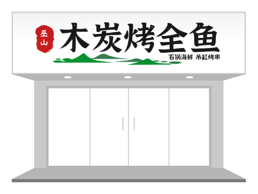 餐饮烧烤木炭烤全鱼店铺门头/招牌PPT模板