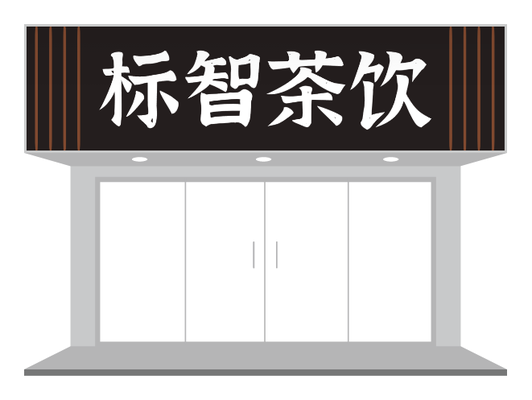 茶饮店门头PPT模板