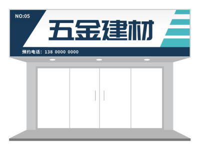 深色简约商务五金建材招牌门头PPT模板