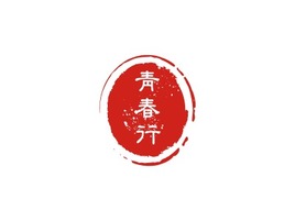 青春行logo标志PPT模板