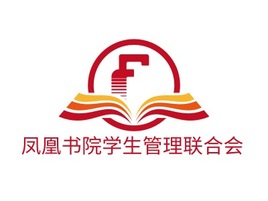 凤凰书院学生管理联合会