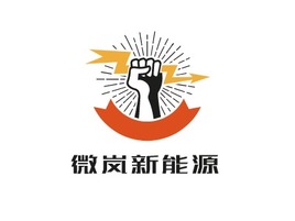 微岚新能源公司AI生成PPT