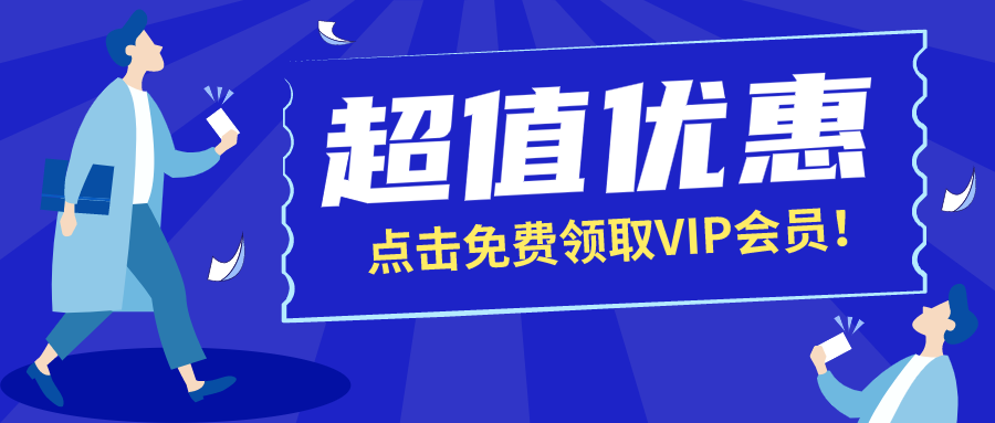 蓝色创意职场人会员超值优惠促销微信公众号首图PPT模板