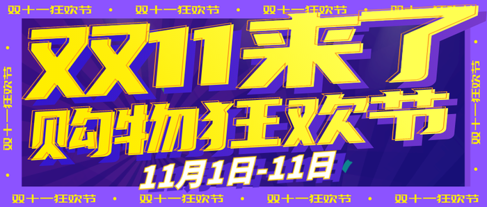 紫色 双十一 电商促销 微信公众号封面PPT模板