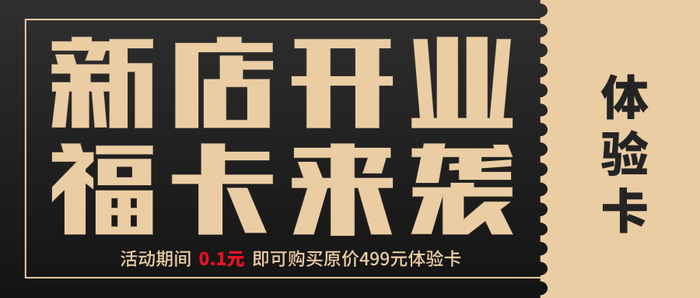 黑金色新店开业活动 微信公众号封面