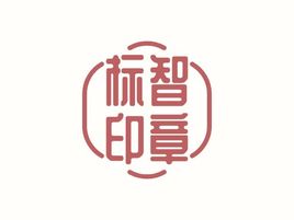 标智创意