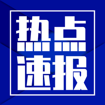 蓝色简约热点速报微信公众号次条封面PPT模板