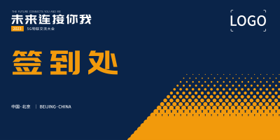 简约商务会议主题签到处