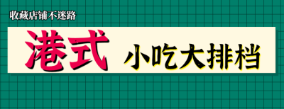 创意港式双十一促销美团店招PPT模板