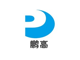 鹏高企业标志PPT模板