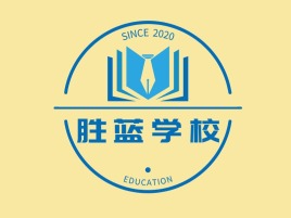 胜蓝学校