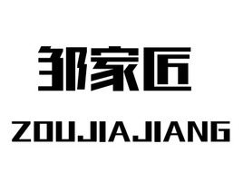 ZOUJIAJIANG店铺标志PPT模板