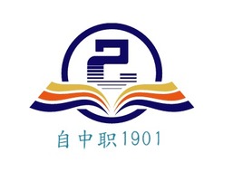 自中职1901