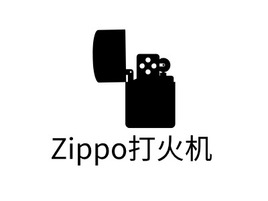 Zippo打火机店铺标志PPT模板