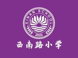 西南路小学