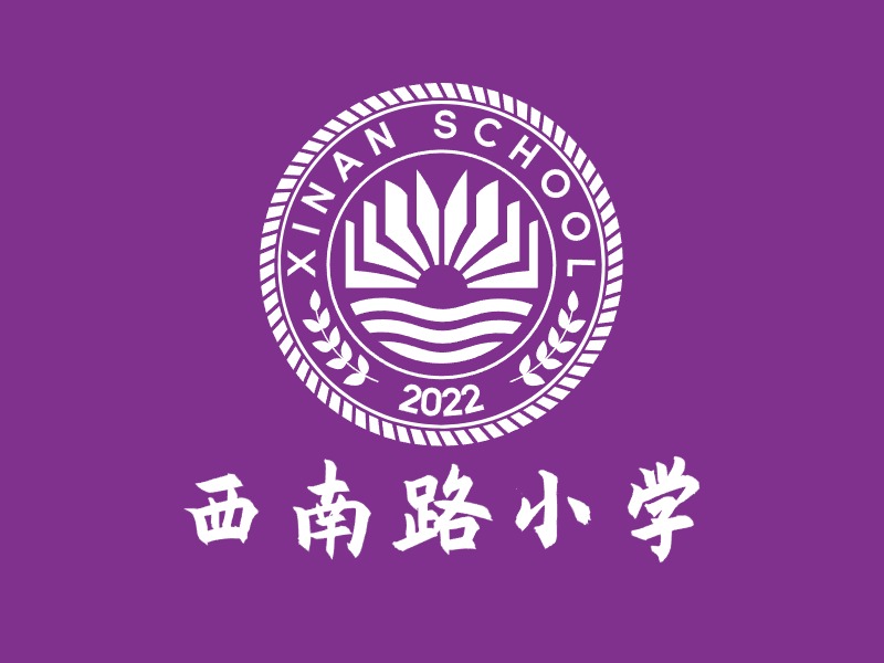 西南路小学