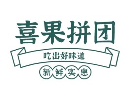 喜果拼团品牌AI生成PPT