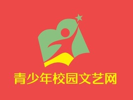 青少年校园文艺网