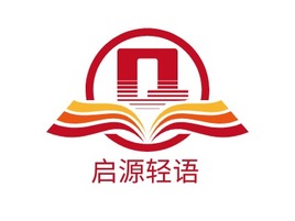 启源轻语