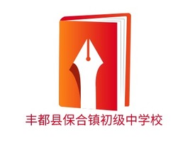 丰都县保合镇初级中学校logo标志PPT模板