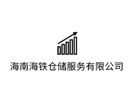 海南海铁仓储服务有限公司企业标志PPT模板