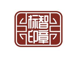 标智创意