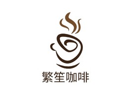 繁笙咖啡店铺logo头像PPT模板