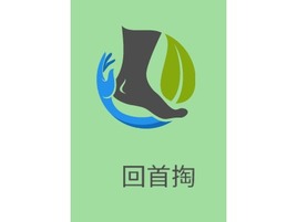 回首掏养生logo标志PPT模板