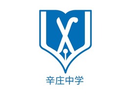 辛庄中学