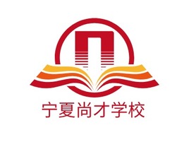 宁夏尚才学校