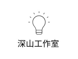 深山工作室logo标志PPT模板