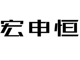 宏申恒店铺标志PPT模板