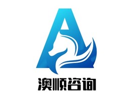 澳顺咨询公司AI生成PPT