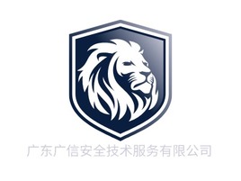 广东广信安全技术服务有限公司