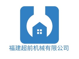 福建超前机械有限公司企业标志PPT模板