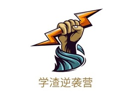 学渣逆袭营logo标志PPT模板