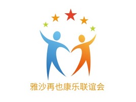 雅沙再也康乐联谊会logo标志PPT模板